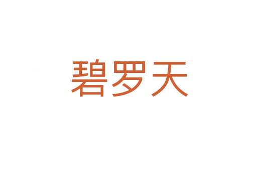 碧罗天