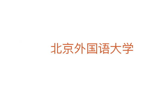 北京外国语大学