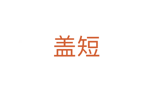 盖短