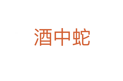 酒中蛇