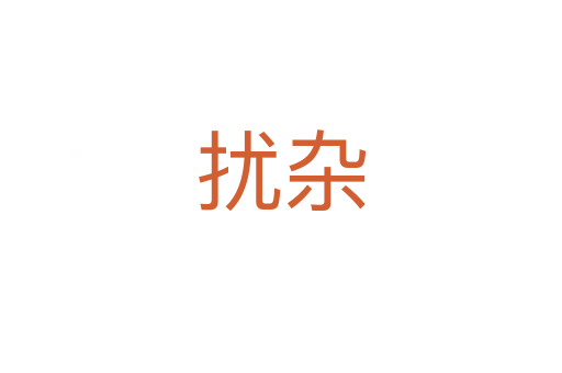 扰杂