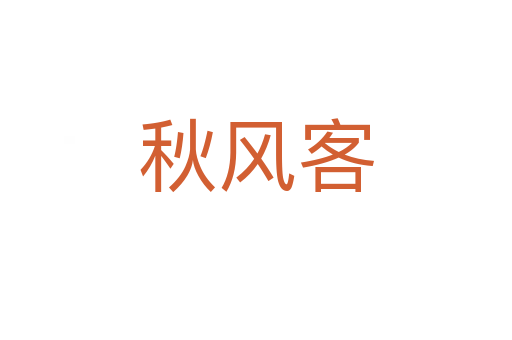 秋风客