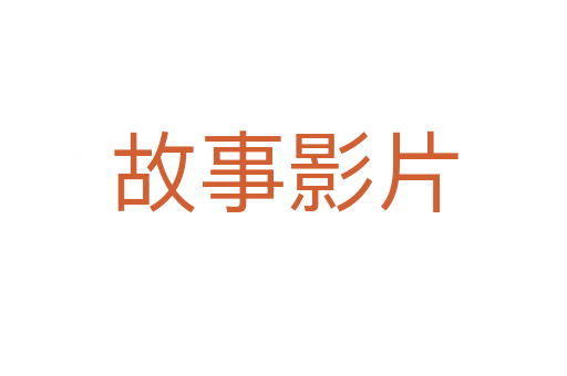 故事影片