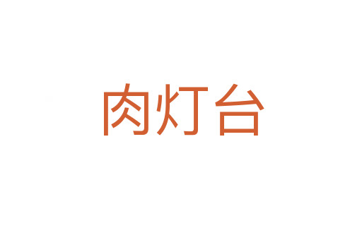肉灯台