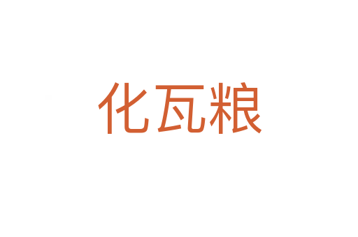 化瓦粮