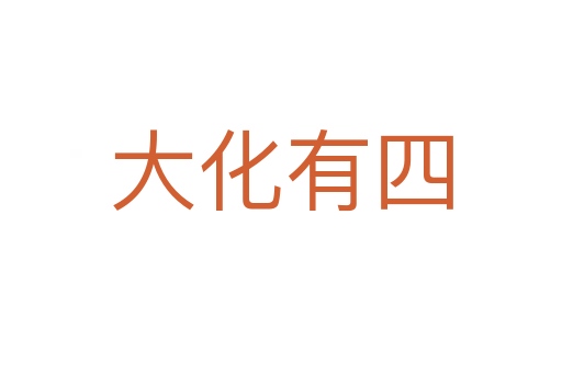 大化有四