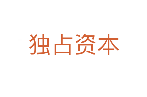 独占资本