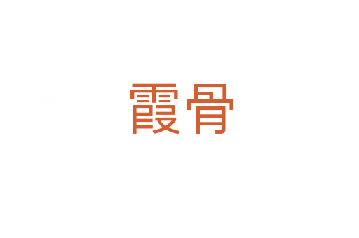 霞骨