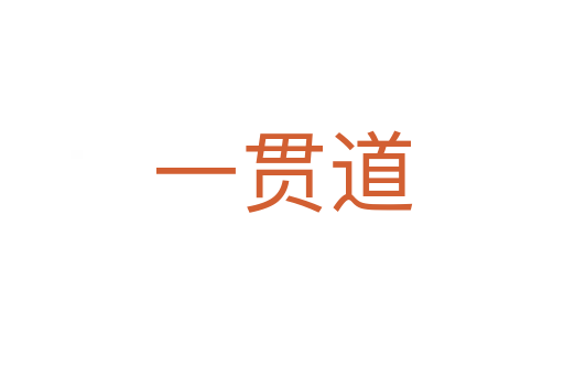 一贯道