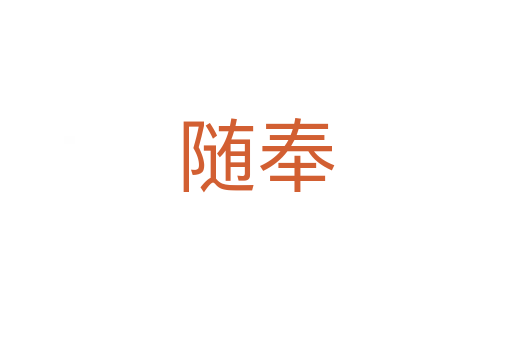 随奉