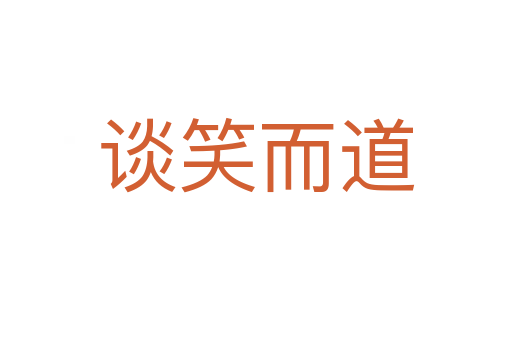 谈笑而道