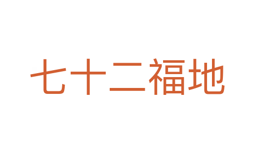 七十二福地