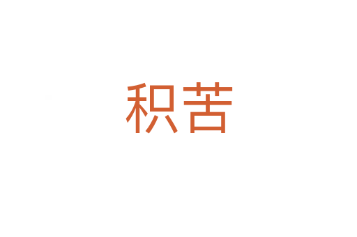 积苦