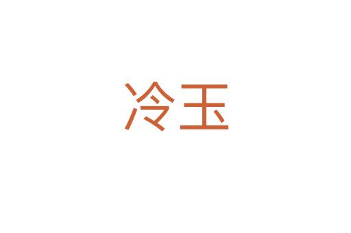 冷玉