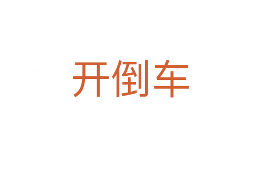 开倒车