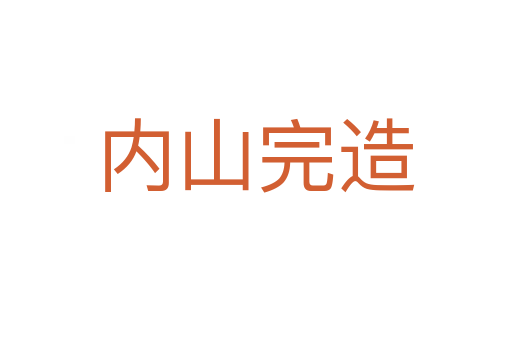 内山完造