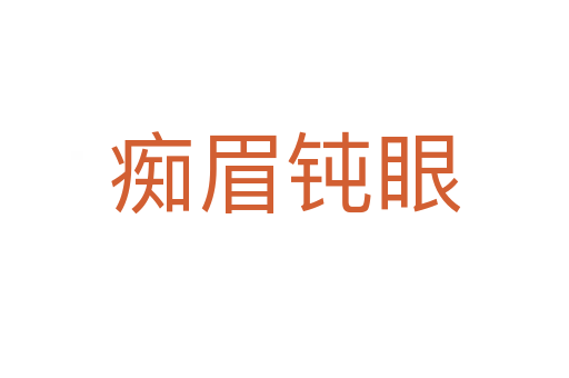 痴眉钝眼
