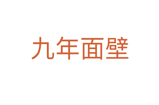 九年面壁