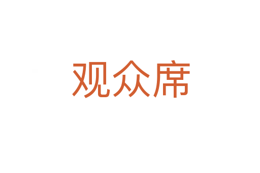 观众席