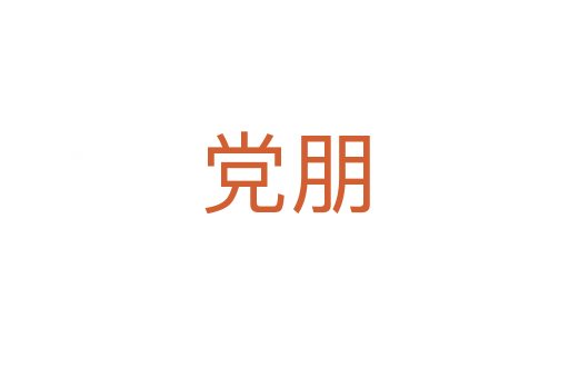 党朋