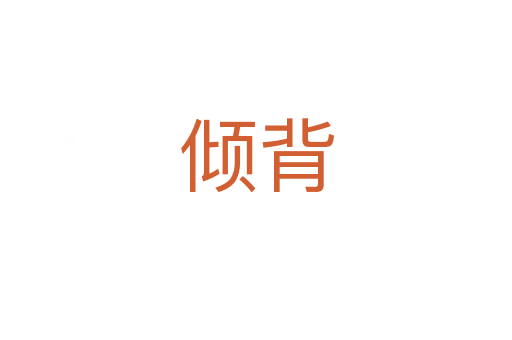 倾背