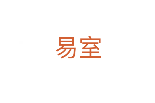 易室