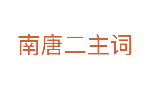南唐二主词