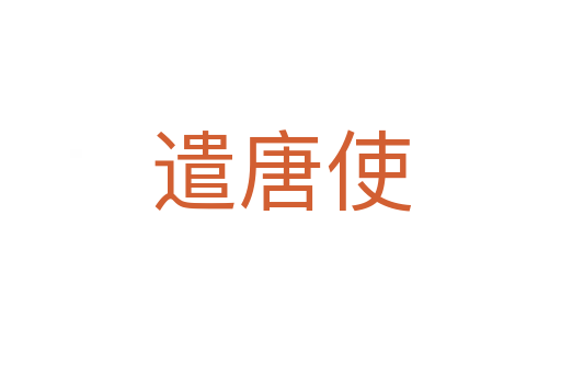 遣唐使