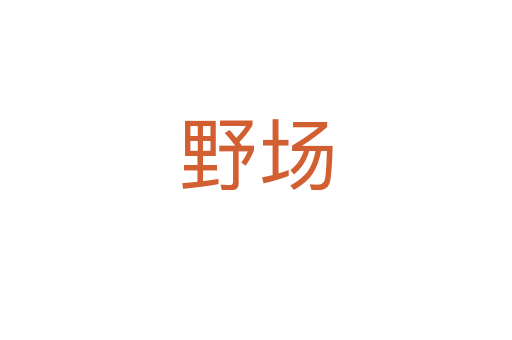 野场