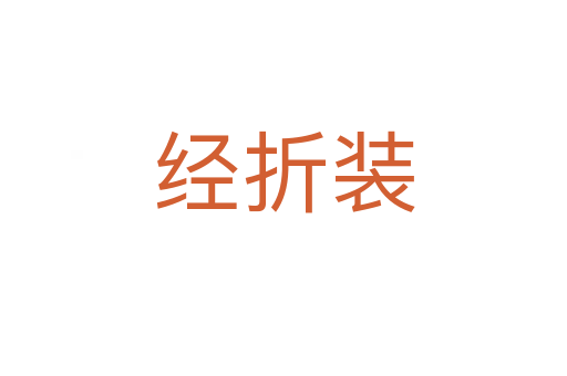 经折装