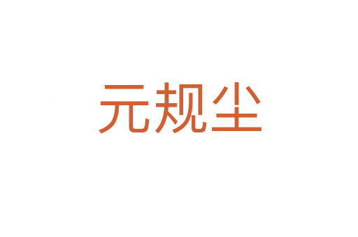 元规尘