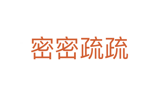 密密疏疏