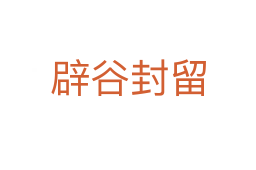 辟谷封留