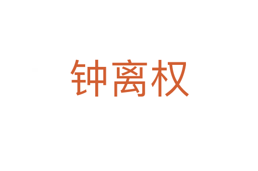 钟离权