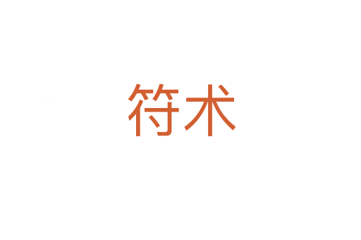 符术