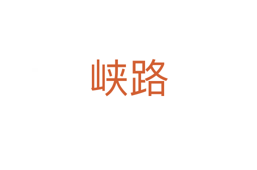 峡路