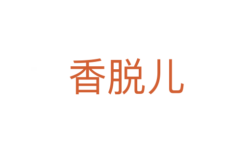 香脱儿