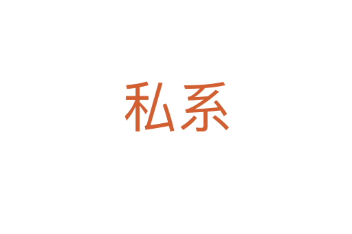 私系