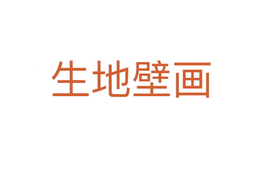 生地壁画