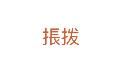 掁拨