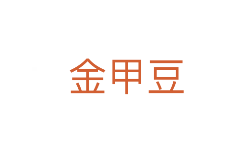 金甲豆