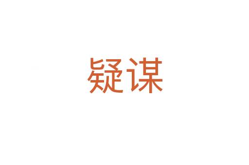 疑谋