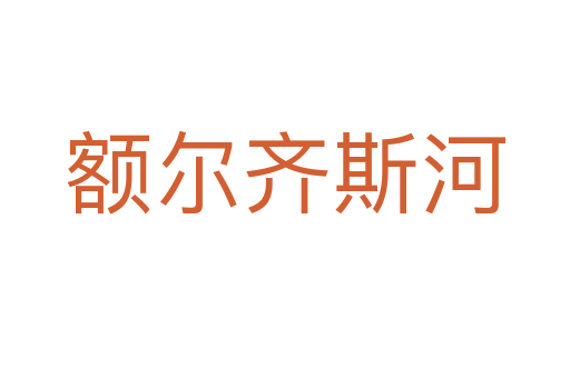额尔齐斯河