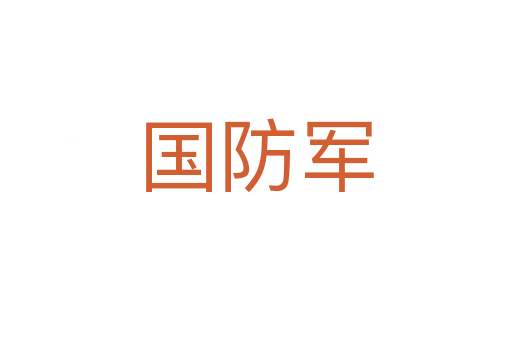 国防军