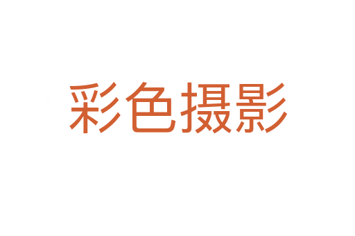 彩色摄影