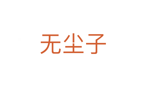 无尘子