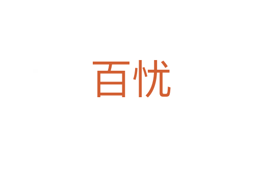 百忧