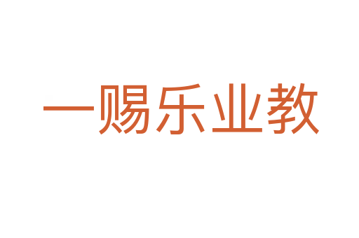 一赐乐业教