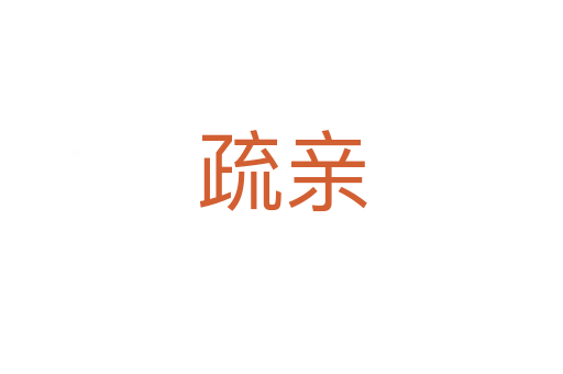 疏亲