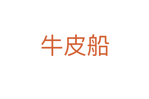 牛皮船